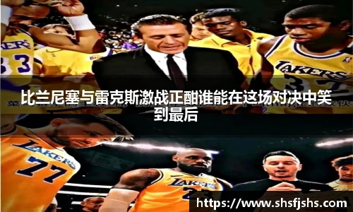比兰尼塞与雷克斯激战正酣谁能在这场对决中笑到最后