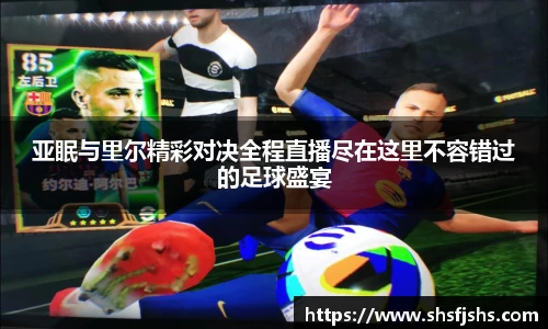 亚眠与里尔精彩对决全程直播尽在这里不容错过的足球盛宴