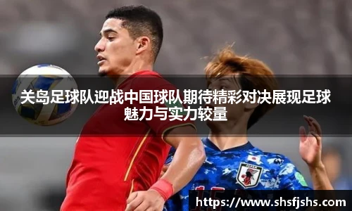 关岛足球队迎战中国球队期待精彩对决展现足球魅力与实力较量