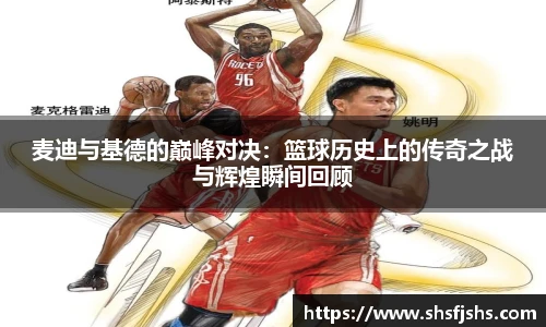 麦迪与基德的巅峰对决：篮球历史上的传奇之战与辉煌瞬间回顾