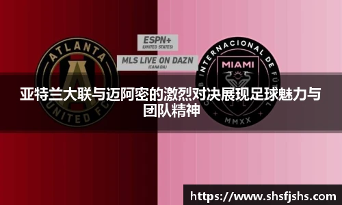 亚特兰大联与迈阿密的激烈对决展现足球魅力与团队精神