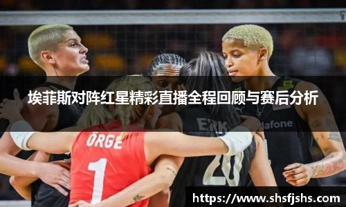 埃菲斯对阵红星精彩直播全程回顾与赛后分析