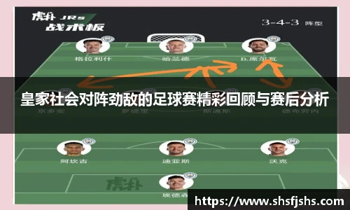 皇家社会对阵劲敌的足球赛精彩回顾与赛后分析