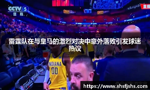 雷霆队在与皇马的激烈对决中意外落败引发球迷热议