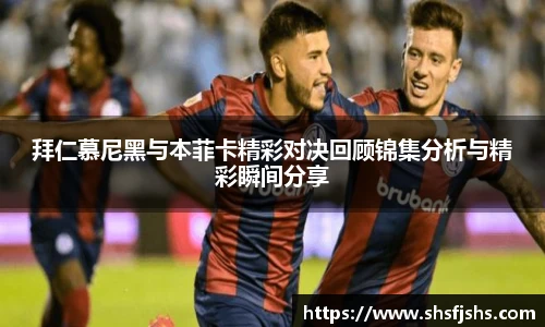 拜仁慕尼黑与本菲卡精彩对决回顾锦集分析与精彩瞬间分享