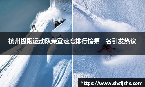 杭州极限运动队荣登速度排行榜第一名引发热议