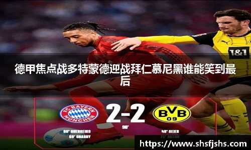 德甲焦点战多特蒙德迎战拜仁慕尼黑谁能笑到最后