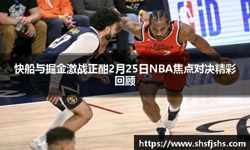 快船与掘金激战正酣2月25日NBA焦点对决精彩回顾