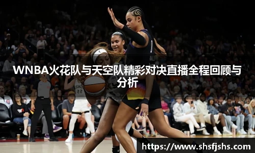 WNBA火花队与天空队精彩对决直播全程回顾与分析