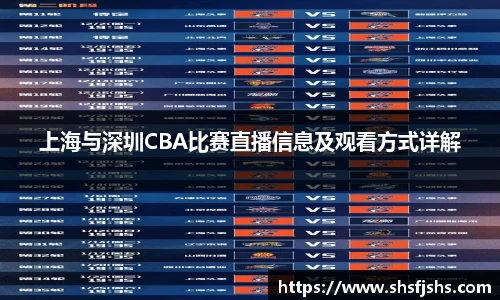 上海与深圳CBA比赛直播信息及观看方式详解