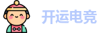 开运电竞
